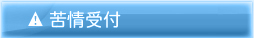 苦情受付
