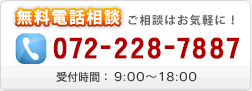 無料電話相談 072-228-7887 受付時間：9:00～17:30 年中無休