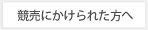 競売にかけられた方へ