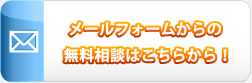 メールフォームからの無料相談はこちらから！