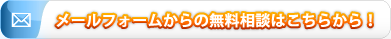 メールフォームからの無料相談はこちらから！