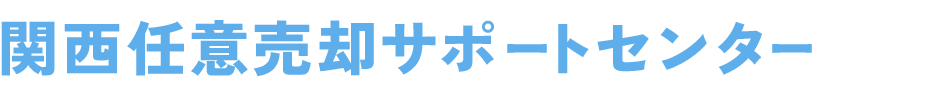 関西任意売却サポートセンター