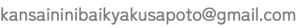 お問い合わせ用メールアドレス