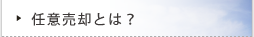 任意売却とは