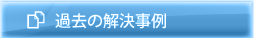 過去の解決事例