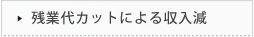 残業代カットによる収入減