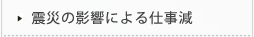 震災の影響による仕事減