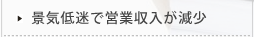 景気低迷で営業収入が減少
