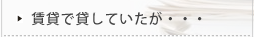 賃貸で貸していたが・・・