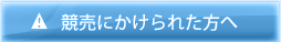競売にかけられた方へ