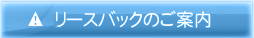 リースバックのご案内