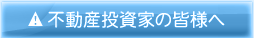 不動産投資家の皆様
