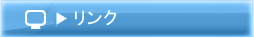 リンク