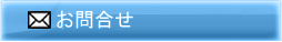 お問合せ