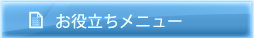 お役立ちメニュー