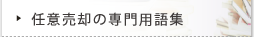 任意売却の専門用語集