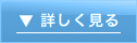 詳しく見る