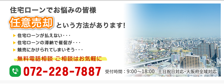 住宅ローンでお悩みの皆様、「任意売却」という方法があります！